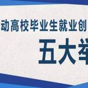 聚焦｜事关795万高校毕业生就业创业！教育部长陈宝生说了很多重要信息