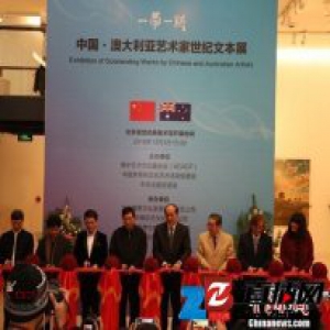 中澳艺术家世纪文本展开幕 李铎作品参展