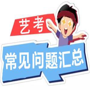 盘点关于考试的那些事儿 助你轻松通过艺考大关