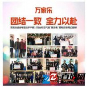 万家乐壁挂炉“10万台冲刺活动”盛况空前，热情高涨