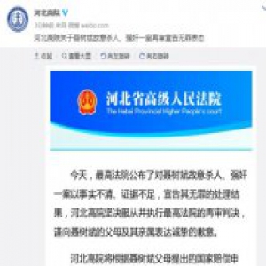 河北高院向聂树斌父母致歉 将查是否存违法审判