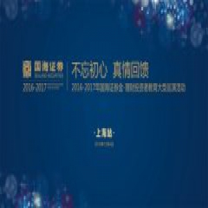 2016-2017国海证券金理财投资者教育活动
