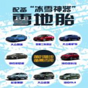 助力冬季安全出行 神州租车免费更换雪地胎