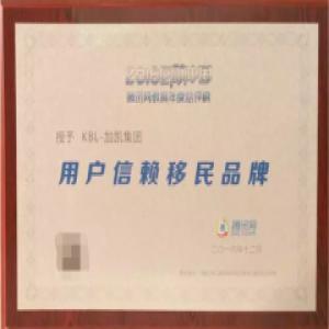 【喜讯】KBL-加凯集团荣获“2016年度用户信赖移民品牌”大奖