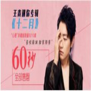 王青新专《十二月》“心意”珍藏版 60秒售罄