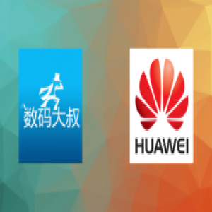 国产手机看华为 智能产品看数码大叔