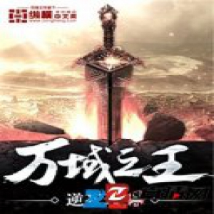 手机追《万域之王》最新内容 上“熊猫看书”