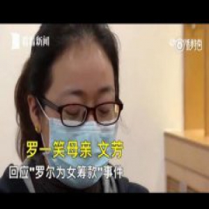 小铜人将50万捐罗尔 罗尔接受捐款总额待公开