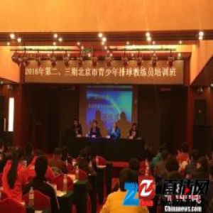 北京市体育局官员：中小学排球教育有待规范化