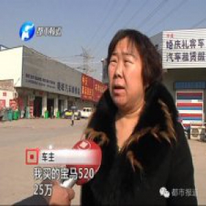 几百名车主钱被骗 如今他们都在寻找这女孩儿