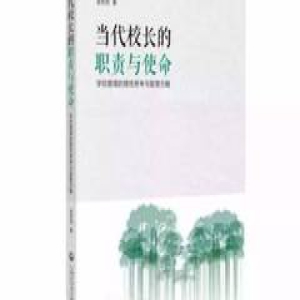 现代教学 | 校长的境界和担当 ——读《当代校长的职责与使命》