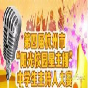 杭州市第四届“阳光校园星主播”中学生主持人大赛决赛名单(24强)新鲜出炉