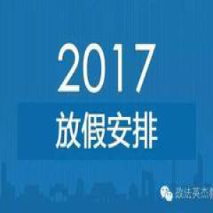 《国务院办公厅关于2017部分节假日安排的通知》