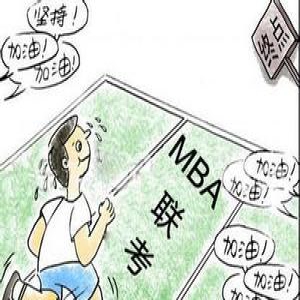 2017MBA联考备考：联考冲刺稳扎稳打才是王道