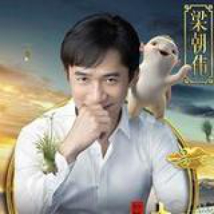 梁朝伟加盟《捉妖记2》 这才是男神穿古装的正确方式