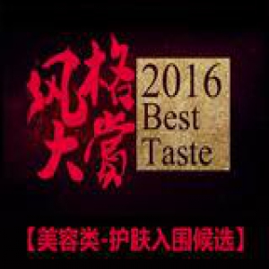 “2016风格大赏”美容类最佳护肤产品入围名单