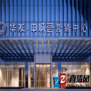 高山流水遇知音 华发·中城荟武汉营销中心