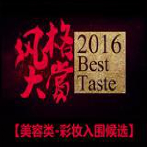 “2016风格大赏”美容类最佳彩妆产品入围名单