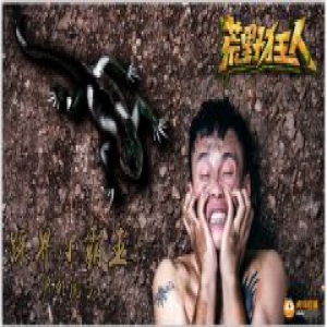 户外主播虎子为尽孝心退赛《荒野狂人》 临行前坚持直播获赞