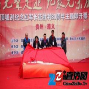体彩顶呱刮纪念长征胜利80周年主题即开票首发式走进遵义