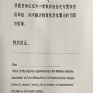 三好网荣任中国教育技术协会中学教育信息化专业委员会会员?共推教育信息化创新与变革