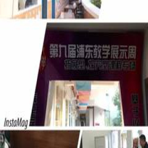 区域动态丨第九届浦东教学展示周现场回顾