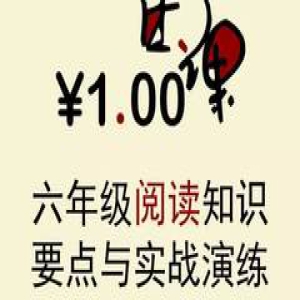 「一元团课」六年级阅读知识要点与实战演练直播