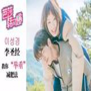 “举重妖精”李圣经增重10斤却身条儿更顺 天惹这不科学