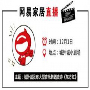 网易直播｜2016城外诚之约—纪念长征大型音乐舞蹈史诗《东方红》新闻发布会