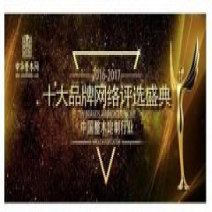 浩冠家具荣获第二届中国整木定制十大品牌称号