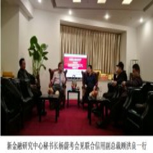 联合信用副总裁顾洪良出席中国新金融服务实体经济高峰论坛