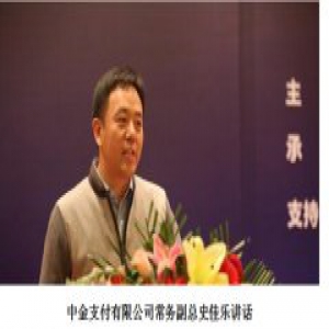 中金支付有限公司主办首届中国·陕西新金融服务实体经济高峰论坛