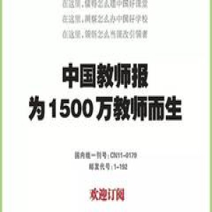 头条| 总编辑“当垆卖报”：请给教师订份中国教师报