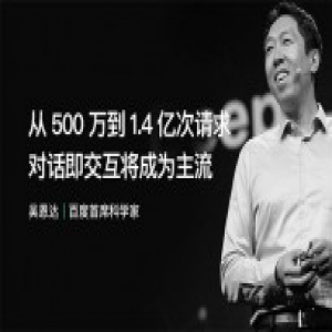 百度吴恩达：从500万到1.4亿次请求，对话即交互将成为主流