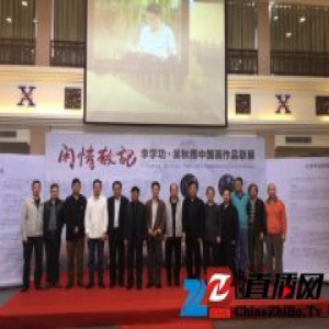 “闲情散记”李学功、吴秋雨中国画作品展厦门开幕