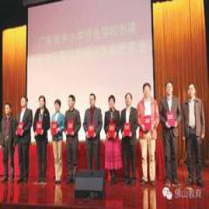 【关注】省中小学特色学校创建经验交流会南海举行，佛山46份方案获奖