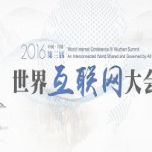 第三届世界互联网大会大数据论坛内容记录
