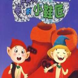 儿童睡前故事041期 | 两个神秘的小鞋匠