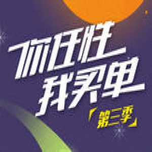 你任性我买单第三季来啦！万元心愿随你选