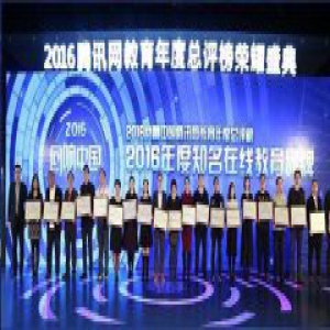 考满分荣获腾讯2016“知名在线教育品牌”荣誉