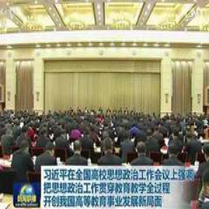 聚焦：全国高校思想政治工作会议在京召开