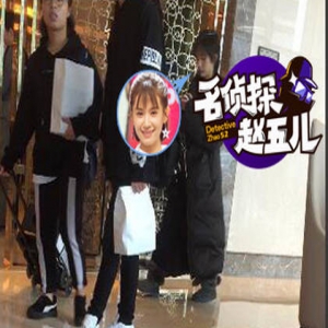 “欢乐四美”缺了两，王子文秒变“小矮人”