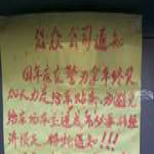 停车场通知称交警为年终奖加大贴条 公司：个人行为