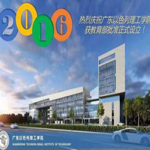 广东以色列理工学院正式成立 投入超40亿