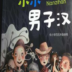 全国首本小学男生性别教材引关注 破解男孩危机