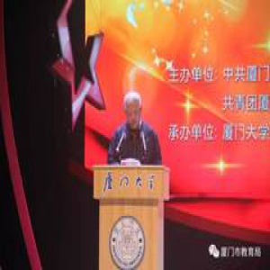 2016年在厦高校“三爱”主题教育系列活动工作总结大会在厦门大学举行