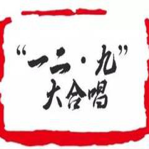 一二·九┆“新星”之火，“声声”不息！
