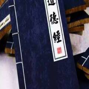 《德道经》上篇《道经》全文及译文