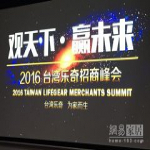 坚守匠心与蓝海竞争 台湾乐奇召开2016招商峰会