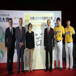 台湾年度汉字出炉 2016的台湾“苦”啊！